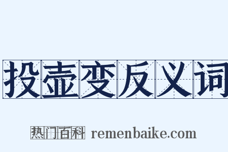 投壶变反义词是什么意思的图片